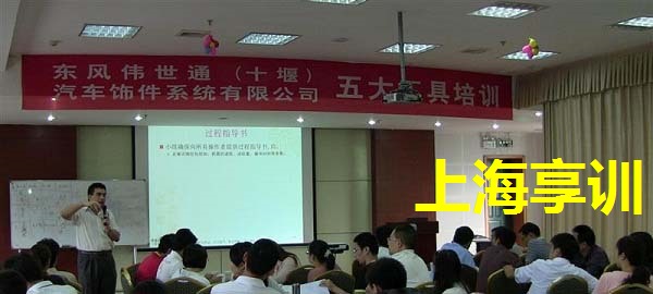 五大工具培训——东风伟世通（十堰）汽车饰件系统有限公司