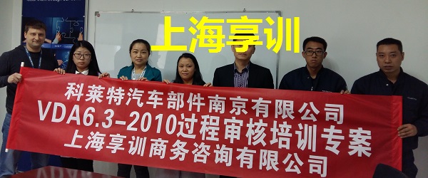 VDA6.3培训——科莱特汽车部件南京有限公司