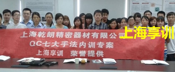 QC7大手法培训——上海乾朗精密器材有限公司
