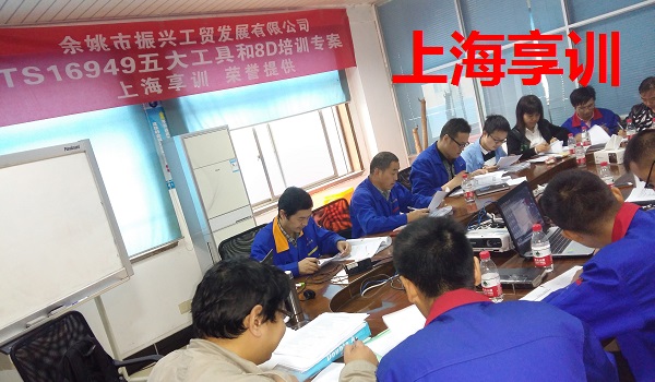 五大工具培训——余姚市振兴工贸发展有限公司