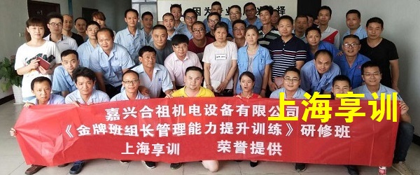 班组长培训——嘉兴合祖机电设备有限公司