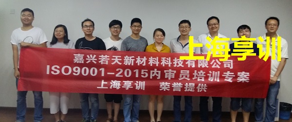 ISO9001内审员培训——嘉兴若天新材料科技有限公司
