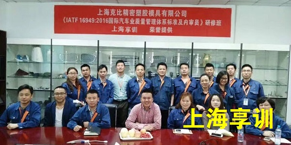 IATF16949内审员培训——上海克比精密塑胶模具有限公司