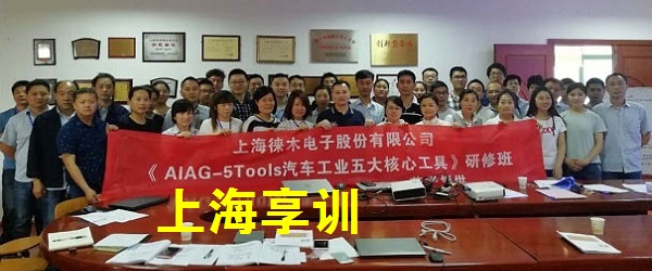 五大工具培训——上海徕木电子股份有限公司