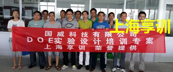 DOE实验设计培训——国威科技有限公司
