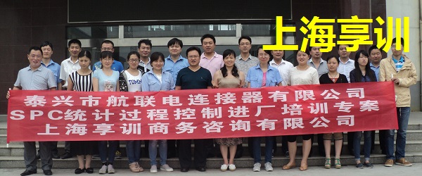 SPC培训——泰兴市航联电连接器有限公司