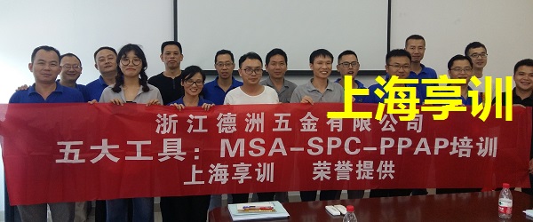 SPC培训-MSA培训——浙江德洲五金有限公司