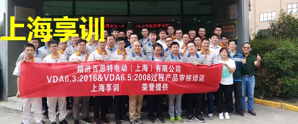 VDA6.3培训――精进百思特电动（上海）有限公司 第2期