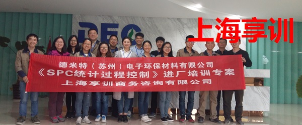 SPC培训——德米特(苏州)电子环保材料有限公司
