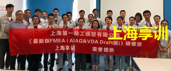 FMEA培训――上海第一精工模塑有限公司
