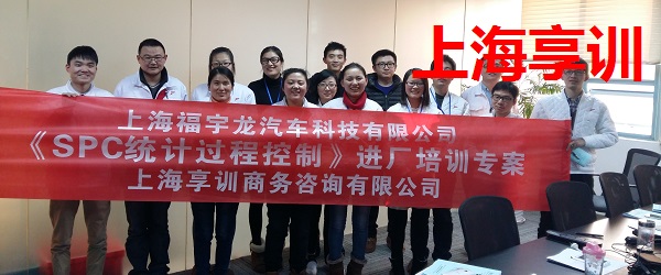 SPC培训——上海福宇龙汽车科技有限公司