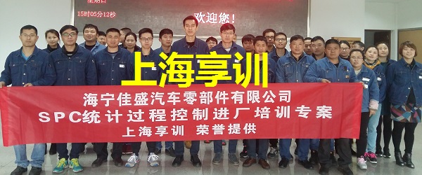 SPC培训——海宁佳盛汽车零部件有限公司