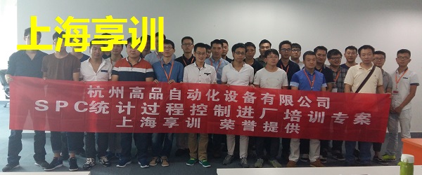 SPC培训――杭州高品自动化设备有限公司