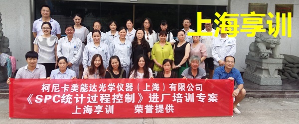 SPC培训——柯尼卡美能达光学仪器(上海)有限公司